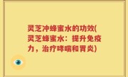 灵芝冲蜂蜜水的功效(灵芝蜂蜜水：提升免疫力，治疗哮喘和胃炎)