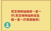 灵芝地铁站租房一室一厅(灵芝地铁站附近出租一室一厅房源推荐)