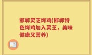 邯郸灵芝烤鸡(邯郸特色烤鸡加入灵芝，美味健康又营养)