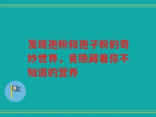 发现孢粉和孢子粉的奇妙世界，竟隐藏着你不知道的营养