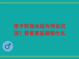 孢子粉加水后为何会沉淀？看看里面藏着什么