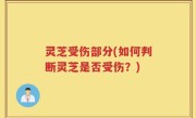 灵芝受伤部分(如何判断灵芝是否受伤？)