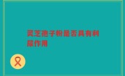 灵芝孢子粉是否具有利尿作用