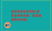 剑灵五周年灵芝趴(剑灵五周年庆典：灵芝盛宴再次开启)