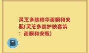 灵芝多肽精华面膜和安瓶(灵芝多肽护肤套装：面膜和安瓶)