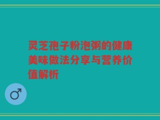 灵芝孢子粉泡粥的健康美味做法分享与营养价值解析