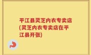 平江县灵芝内衣专卖店(灵芝内衣专卖店在平江县开张)