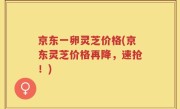 京东一卵灵芝价格(京东灵芝价格再降，速抢！)