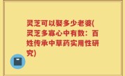 灵芝可以娶多少老婆(灵芝多寡心中有数：百姓传承中草药实用性研究)
