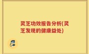 灵芝功效报告分析(灵芝发现的健康益处)