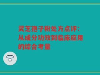 灵芝孢子粉处方点评：从成分功效到临床应用的综合考量