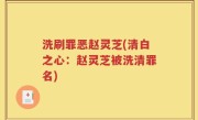 洗刷罪恶赵灵芝(清白之心：赵灵芝被洗清罪名)
