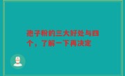 孢子粉的三大好处与四个，了解一下再决定