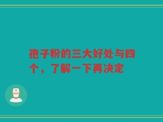 孢子粉的三大好处与四个，了解一下再决定