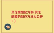 灵芝酿醋配方表(灵芝酿醋的制作方法大公开！)