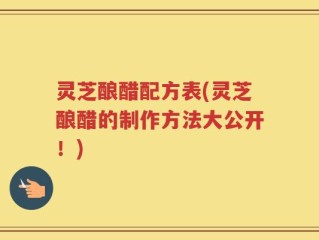 灵芝酿醋配方表(灵芝酿醋的制作方法大公开！)