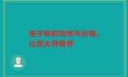 孢子粉的功效与价格，让你大开眼界