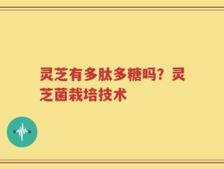 灵芝有多肽多糖吗？灵芝菌栽培技术