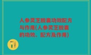 人参灵芝胶囊功效配方与作用(人参灵芝胶囊的功效、配方及作用)