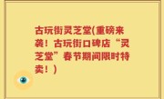古玩街灵芝堂(重磅来袭！古玩街口碑店“灵芝堂”春节期间限时特卖！)