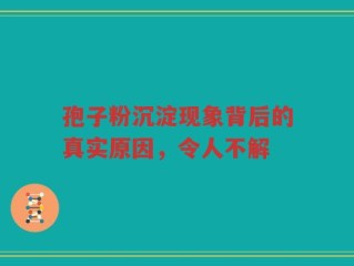孢子粉沉淀现象背后的真实原因，令人不解
