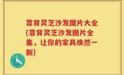 靠背灵芝沙发图片大全(靠背灵芝沙发图片全集，让你的家具焕然一新)