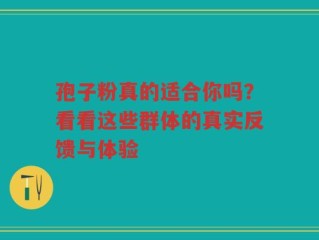 孢子粉真的适合你吗？看看这些群体的真实反馈与体验