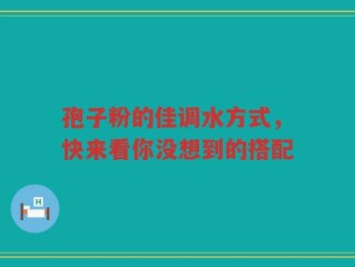 孢子粉的佳调水方式，快来看你没想到的搭配