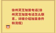 徐州灵芝加盟电话(徐州灵芝加盟电话怎么联系，详细介绍加盟条件和流程)
