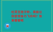 吃灵芝孢子粉，真能让你感受体力飞升吗？快来看看吧