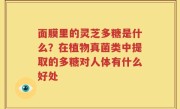 面膜里的灵芝多糖是什么？在植物真菌类中提取的多糖对人体有什么好处