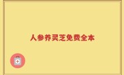 人参养灵芝免费全本