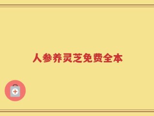 人参养灵芝免费全本