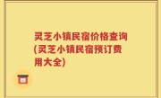 灵芝小镇民宿价格查询(灵芝小镇民宿预订费用大全)
