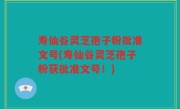 寿仙谷灵芝孢子粉批准文号(寿仙谷灵芝孢子粉获批准文号！)