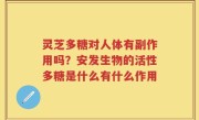 灵芝多糖对人体有副作用吗？安发生物的活性多糖是什么有什么作用