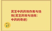 灵芝中药药效作用与功效(灵芝药效与功效：中药的奇迹)