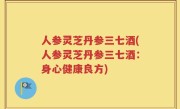 人参灵芝丹参三七酒(人参灵芝丹参三七酒：身心健康良方)