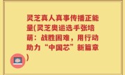 灵芝真人真事传播正能量(灵芝奥运选手张培萌:战胜困难,用行动助力“中国芯”新篇章)
