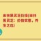 田林黑灵芝价格(田林黑灵芝：价格实惠，养生之选)