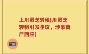上川灵芝转租(川灵芝转租引发争议，涉事商户回应)