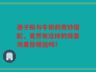 孢子粉与牛奶的奇妙搭配，竟然有这样的惊喜效果你相信吗？