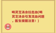 喝灵芝汤会拉出血(喝灵芝汤会引发流血问题，医生提醒注意！)