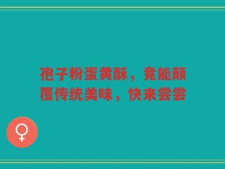 孢子粉蛋黄酥，竟能颠覆传统美味，快来尝尝