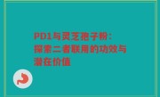 PD1与灵芝孢子粉:探索二者联用的功效与潜在价值