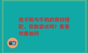 孢子粉与牛奶的奇妙搭配，你敢尝试吗？看看效果如何