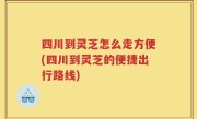 四川到灵芝怎么走方便(四川到灵芝的便捷出行路线)
