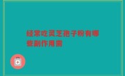 经常吃灵芝孢子粉有哪些副作用需