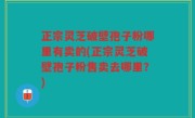 正宗灵芝破壁孢子粉哪里有卖的(正宗灵芝破壁孢子粉售卖去哪里？)