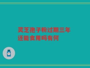 灵芝孢子粉过期三年 还能食用吗有何